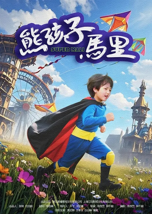 熊孩子马里