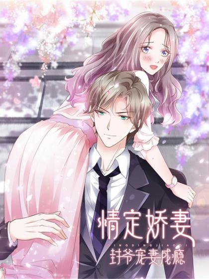 情定娇妻：封爷宠妻成瘾