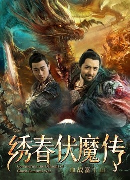 绣春伏魔传之大闹扶桑国