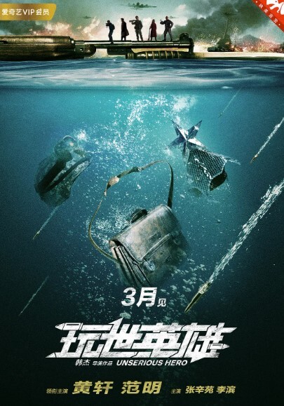 玩世英雄 2018