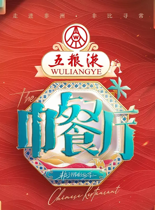中餐厅 第九季