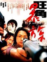 旺角暴族