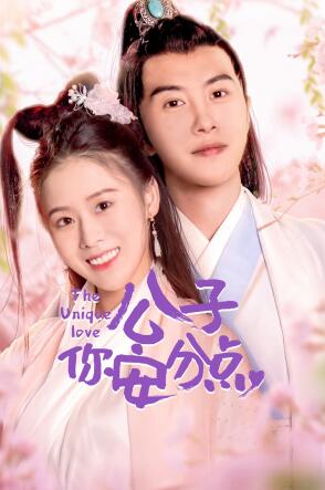 公子，你安分点