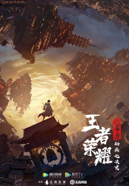 王者荣耀：荣耀之章碎月篇