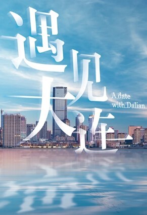 遇见大连