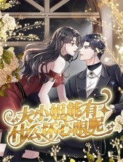 大小姐能有什么坏心眼呢