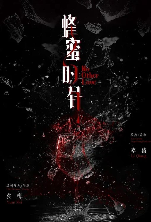 蜂蜜的针