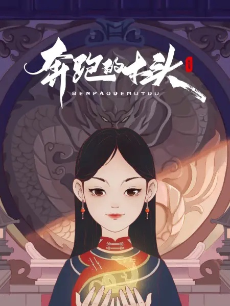奔跑的木头