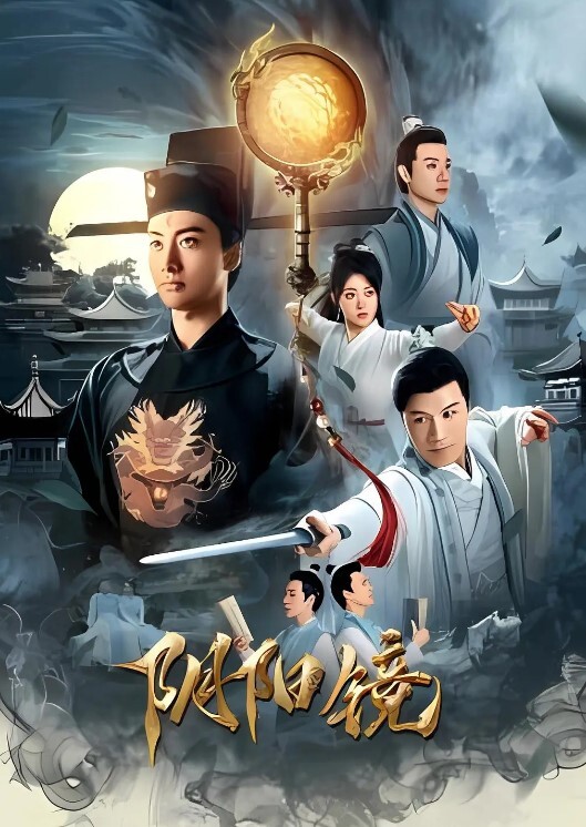 阴阳镜 2026
