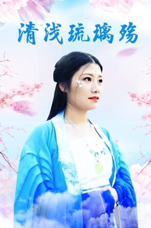 清浅琉璃殇