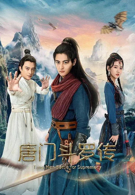 唐门斗罗传