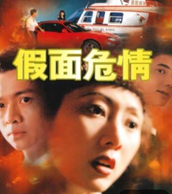 假面危情