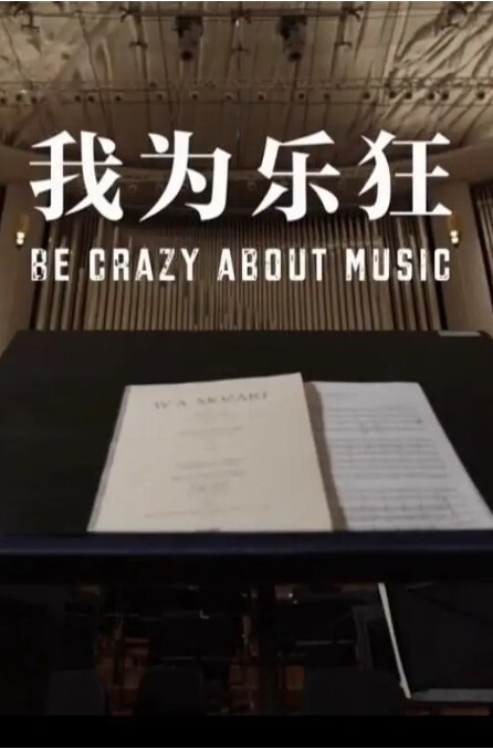 我为乐狂