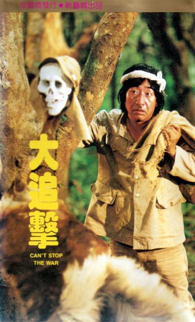 追击（普通话版）