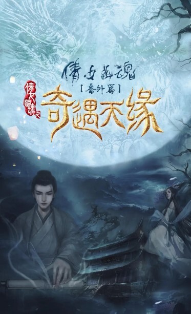 奇遇天缘