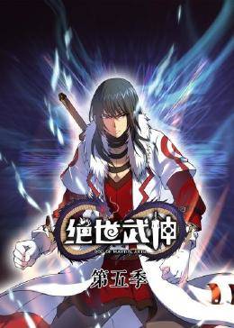 绝世武神第5季