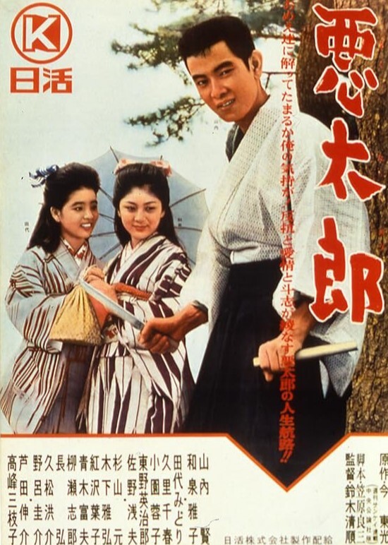 恶太郎