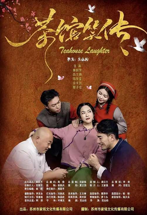茶馆笑传