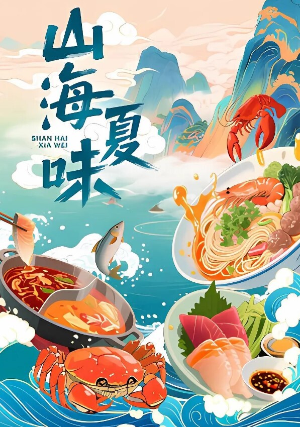 山海夏味