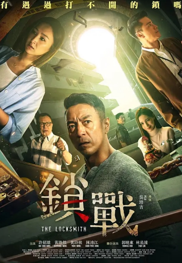 锁战