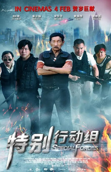 特别行动组