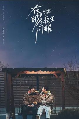 在你的冬夜里闪耀