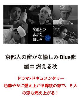 京都人的秘密欢愉~BLUE修业中~燃情之秋