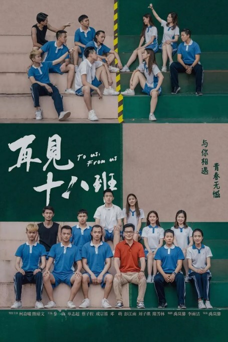 再见十八班 2018