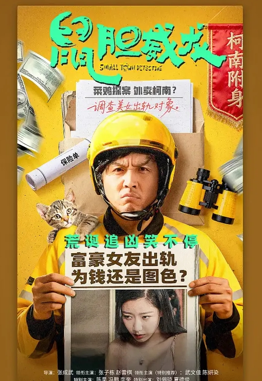 鼠胆威龙