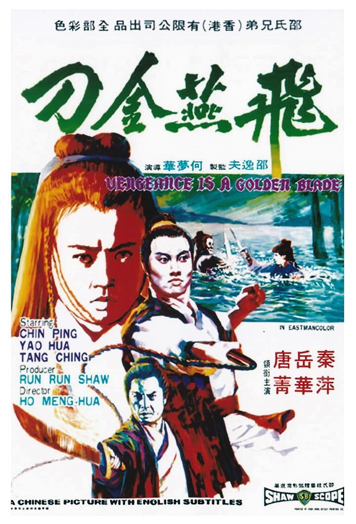 飞燕金刀 1969