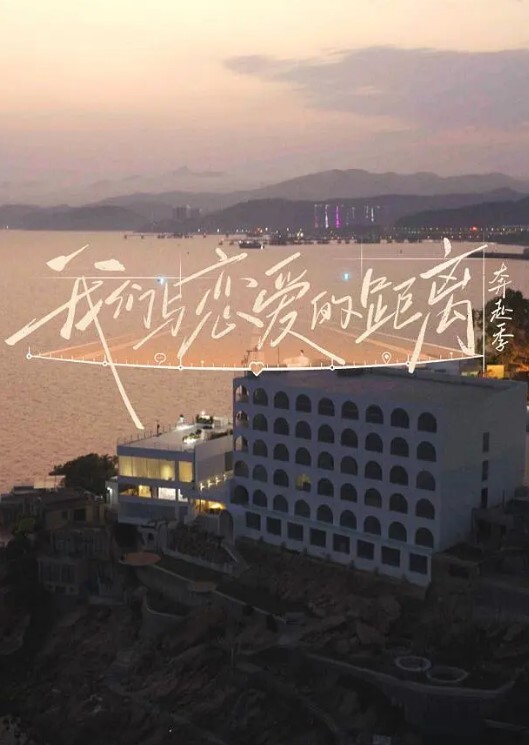 我们与恋爱的距离·奔赴季