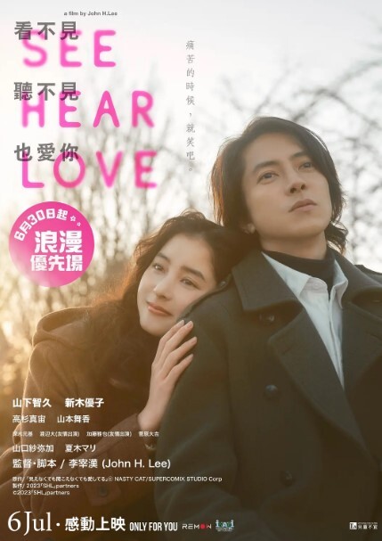 看不见听不见也爱你 SEE HEAR LOVE 2023