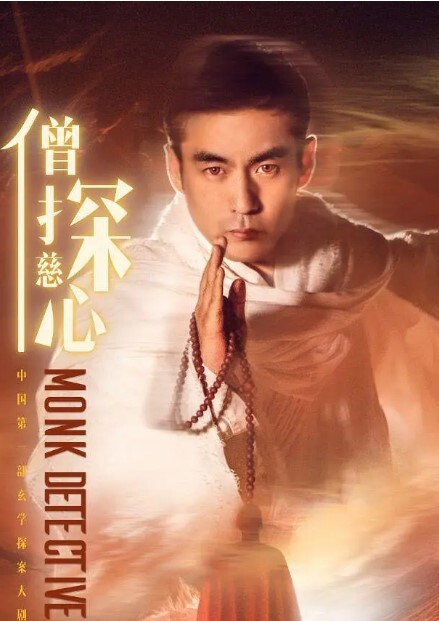 僧探慈心