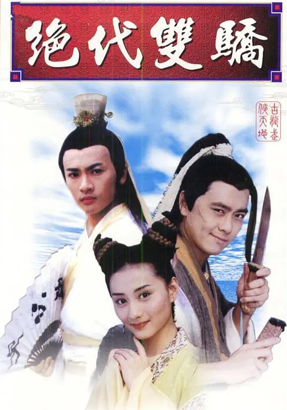 绝代双骄 1999
