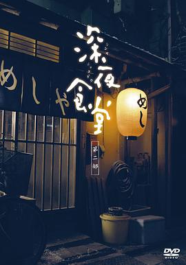 深夜食堂 第一季