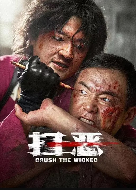 扫恶
