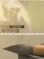 时代中国