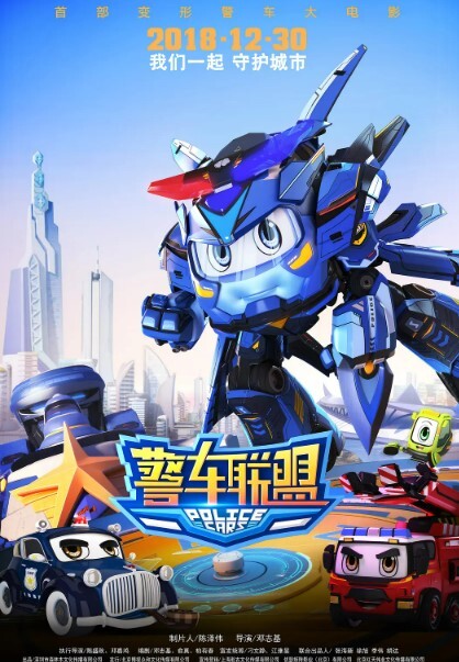 警车联盟