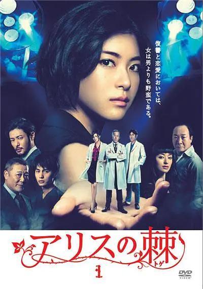 爱丽丝之棘