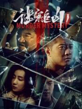 谜案追凶1