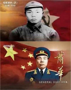 萧华