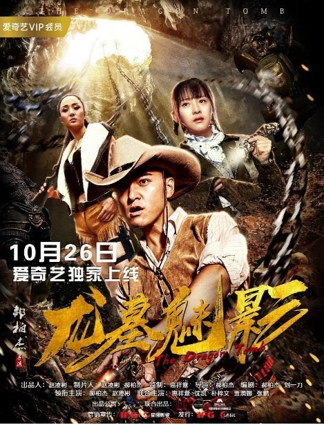 龙墓魅影 2018