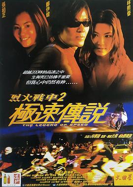烈火战车2：极速传说(国)