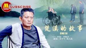 楚溪的故事