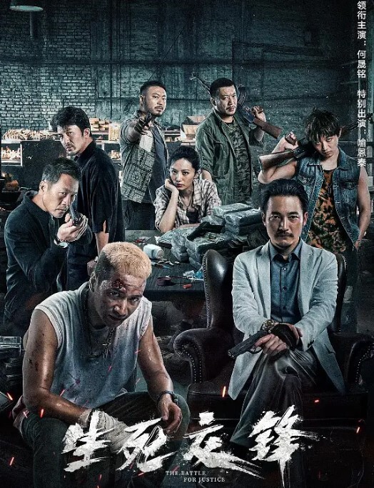 生死交锋 2023