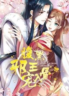 腹黑邪王宠入骨 动态漫画 第3季