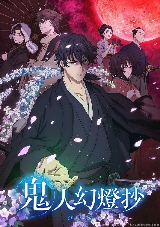 鬼人幻灯抄