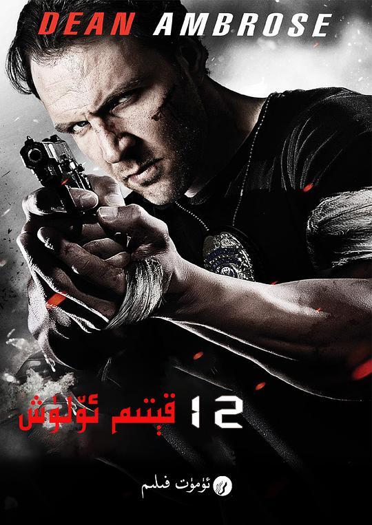 12回合3：致命禁闭 2015