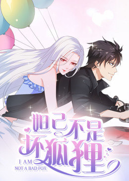 妲己不是坏狐狸 漫动画第二季