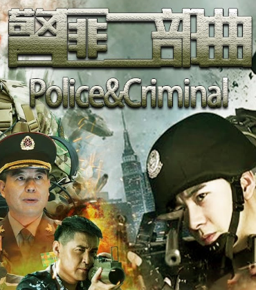 警匪二部曲电影